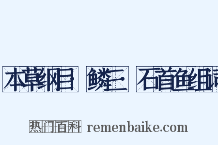 本草纲目·鳞三·石首鱼组词是什么意思的图片